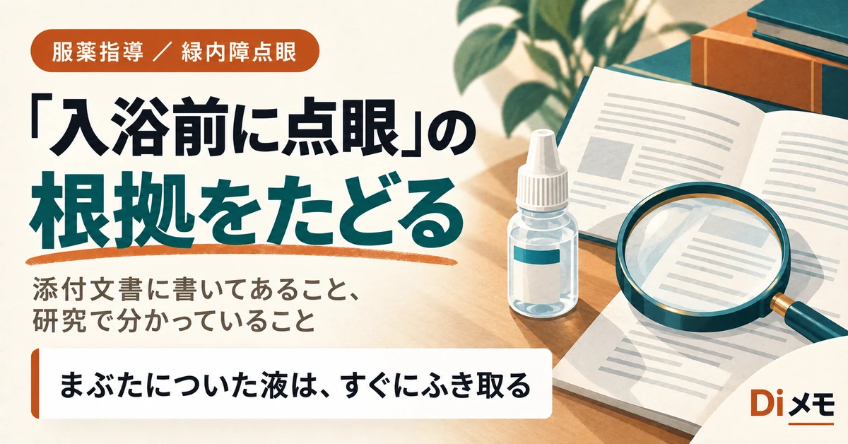 「入浴前に点眼」の根拠をたどる。添付文書に書いてあること、研究で分かっていること